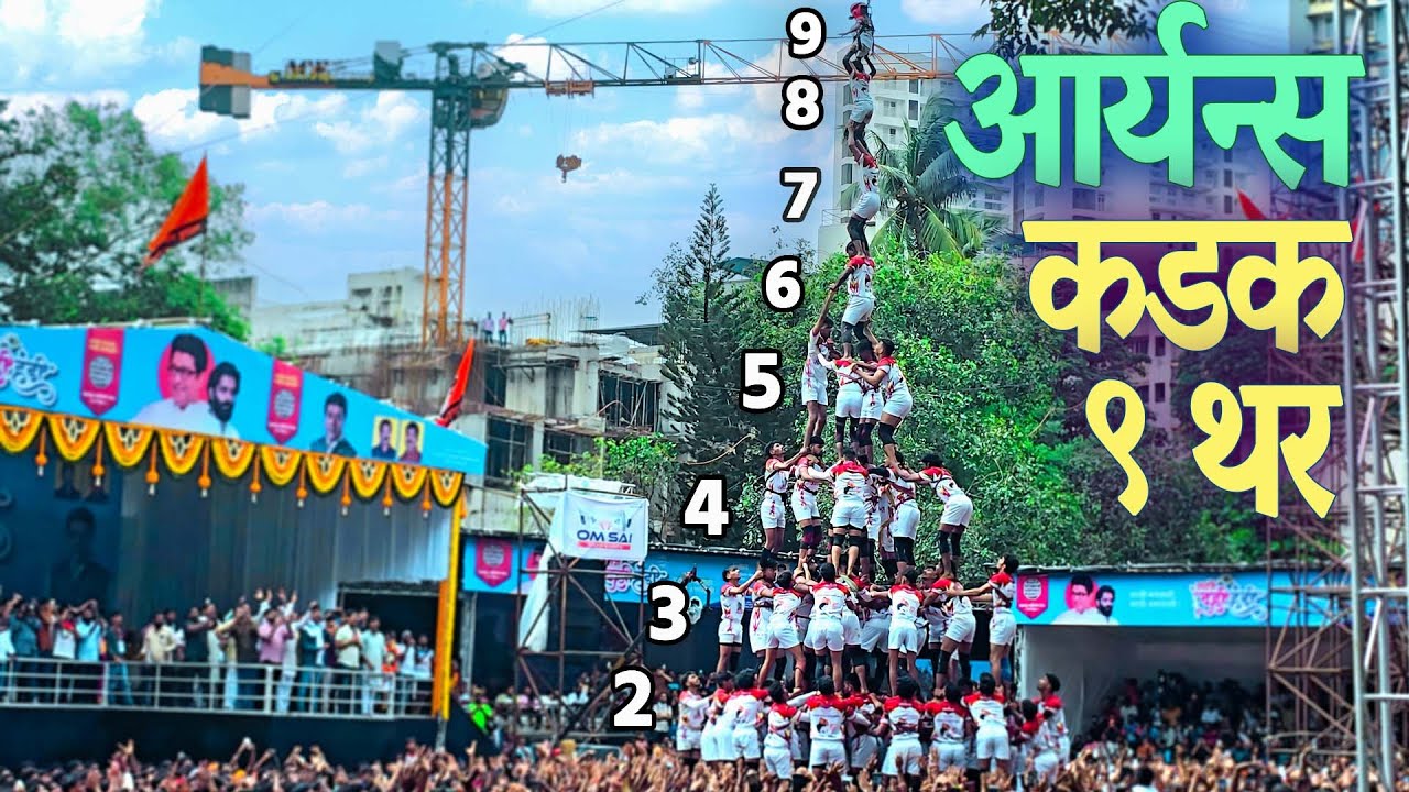 आर्यन्स गोविंदा कडक ४ एक्के आणि ९ थर | Aryans Govinda Pathak 2024 | Thane Dahi Handi Festival 2024