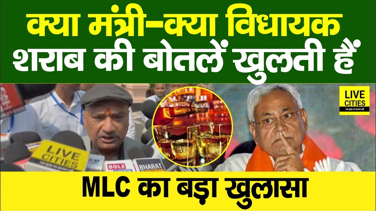 Bihar Liquor Ban को लेकर RJD MLC Sunil Singh का बड़ा खुलासा, मंत्री-विधायक सब, पार्टी होती है?