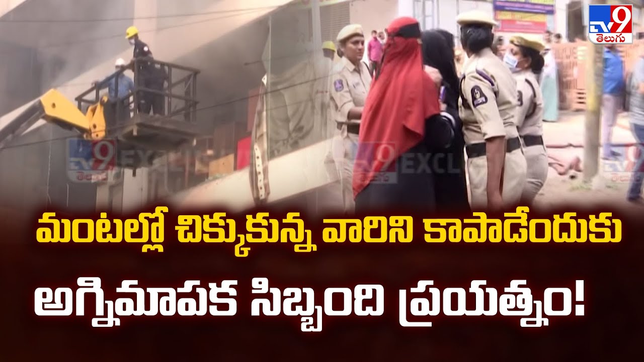 Firefighters' High-Risk Mission:మంటల్లో చిక్కుకున్న వారిని కాపాడేందుకు అగ్నిమాపక సిబ్బంది ప్రయత్నం!