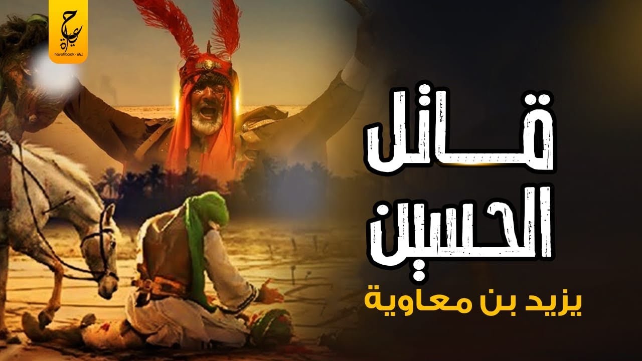 يزيد بن معاوية بن أبي سفيان ودم الحسين
