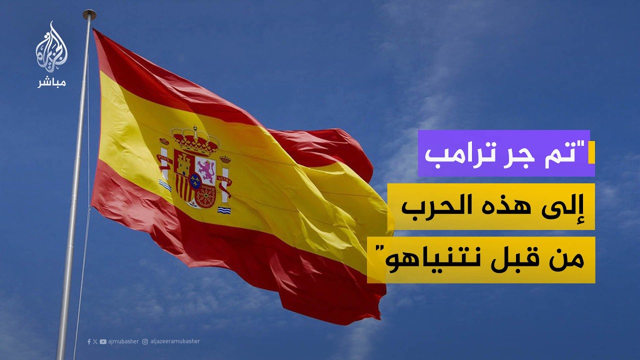 ما موقف إسبانيا من الحرب على إيران؟