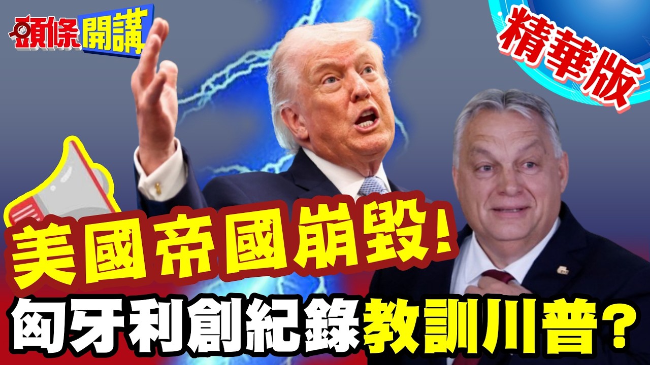川普帝國崩毀!他率先毀滅了! | 匈牙利創紀錄投票率!全為了教訓川普?【頭條開講】精華版 @HeadlinesTalk--