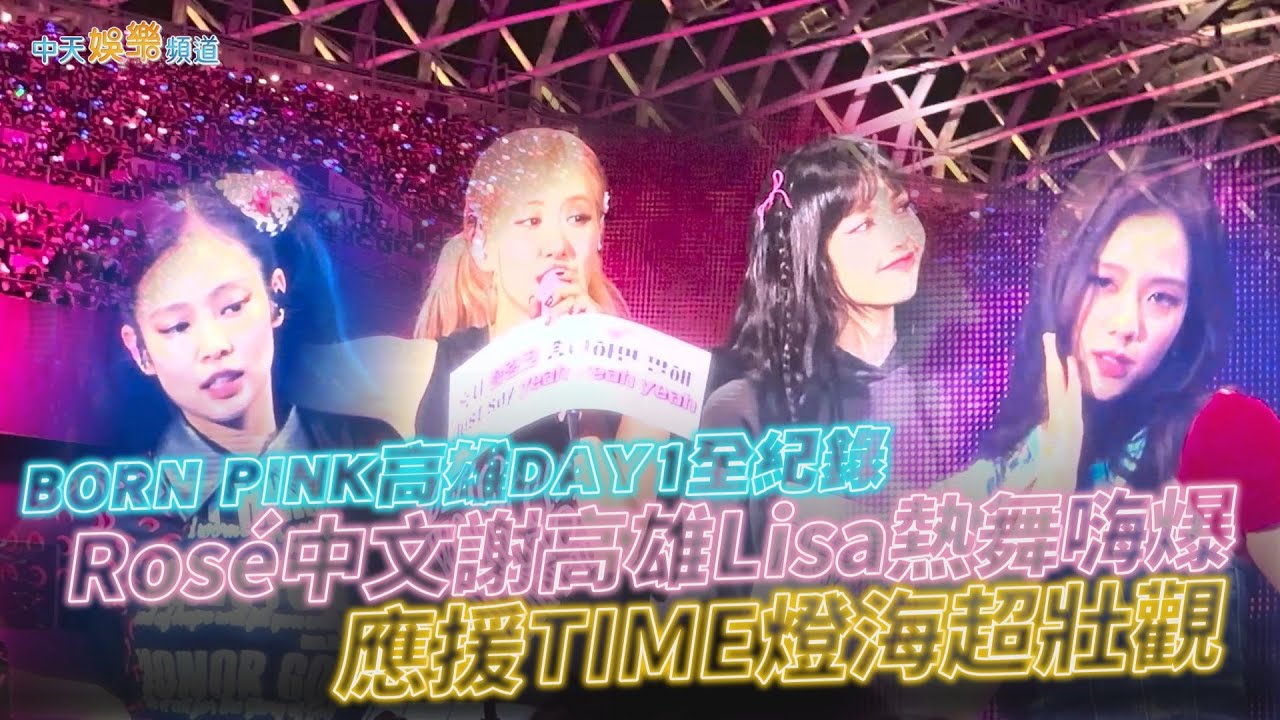 【撩星聞】Rosé中文謝高雄Lisa熱舞嗨爆 應援TIME燈海超壯觀 | BORN PINK高雄DAY1全紀錄