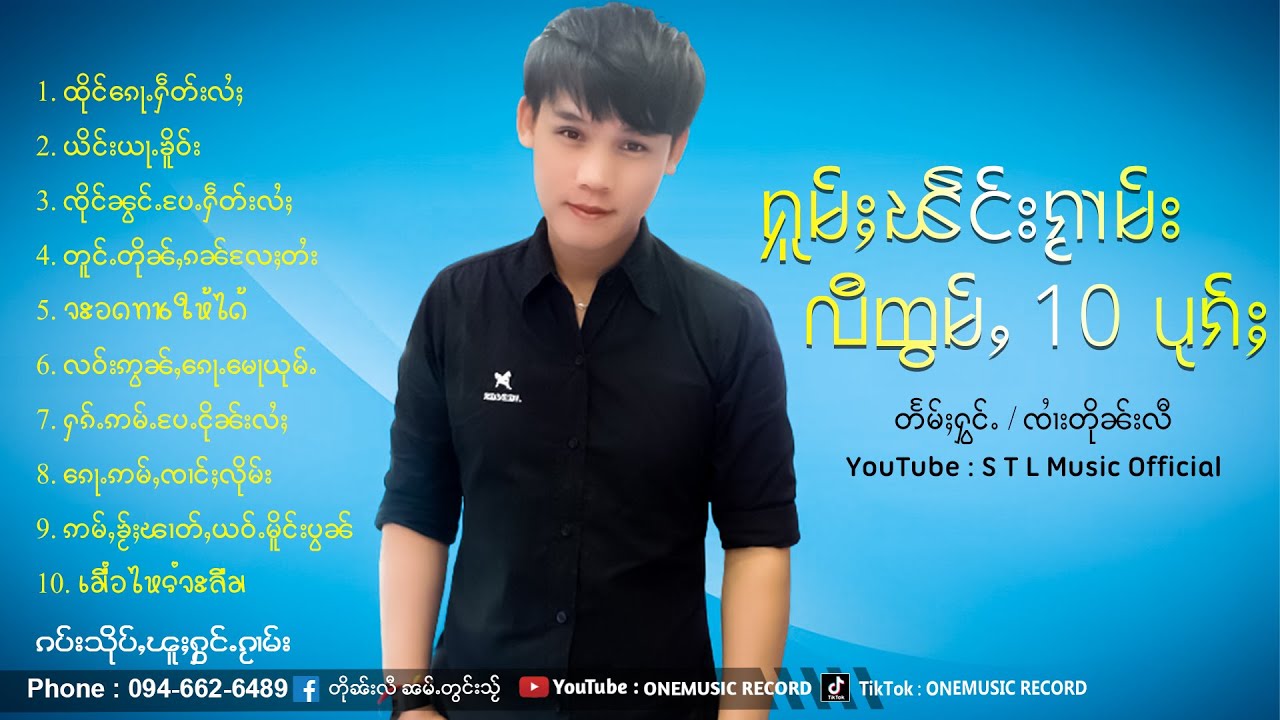 จายตืนหลี | ၸၢႆးတိုၼ်းလီ - ႁူမ်ႈၽဵင်းၵႂၢမ်းလီထွမ်ႇ 10 ပုၵ်ႈ【PLAYLIST】