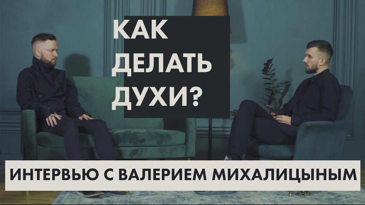 Как делать духи? Интервью с Валерием Михалицыным