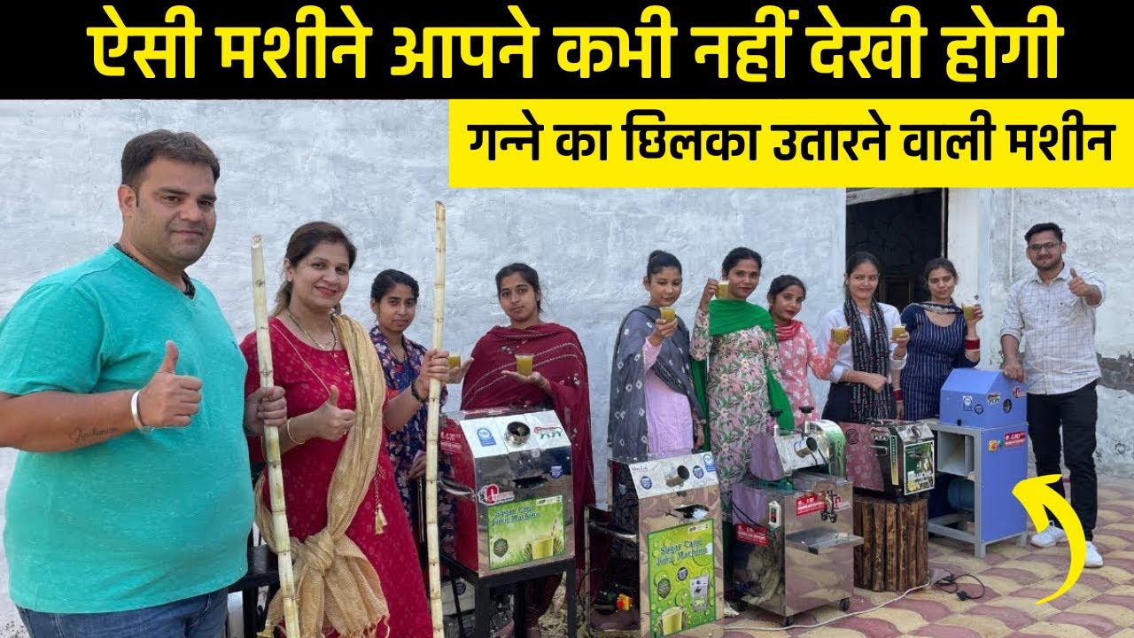 भारत में पहली बार LAUNCH हुई SUGARCANE PEELING MACHINE | गन्ने को करेगी पुरी तारा साफ