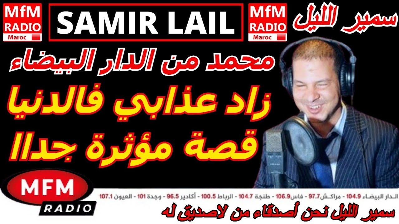 سمير الليل محمد من الدار البيضاء زاد عذابي فالدنيا قصة مؤثرة جداا Samir Layl 2025
