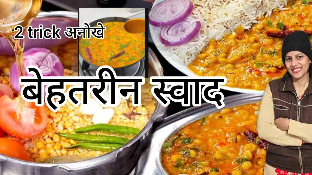 दाल बनाने का एकदम अलग और अनोखा तरीका चना दाल तड़का2 trick chana daal tadka recipe/ Maya joshi vlogs