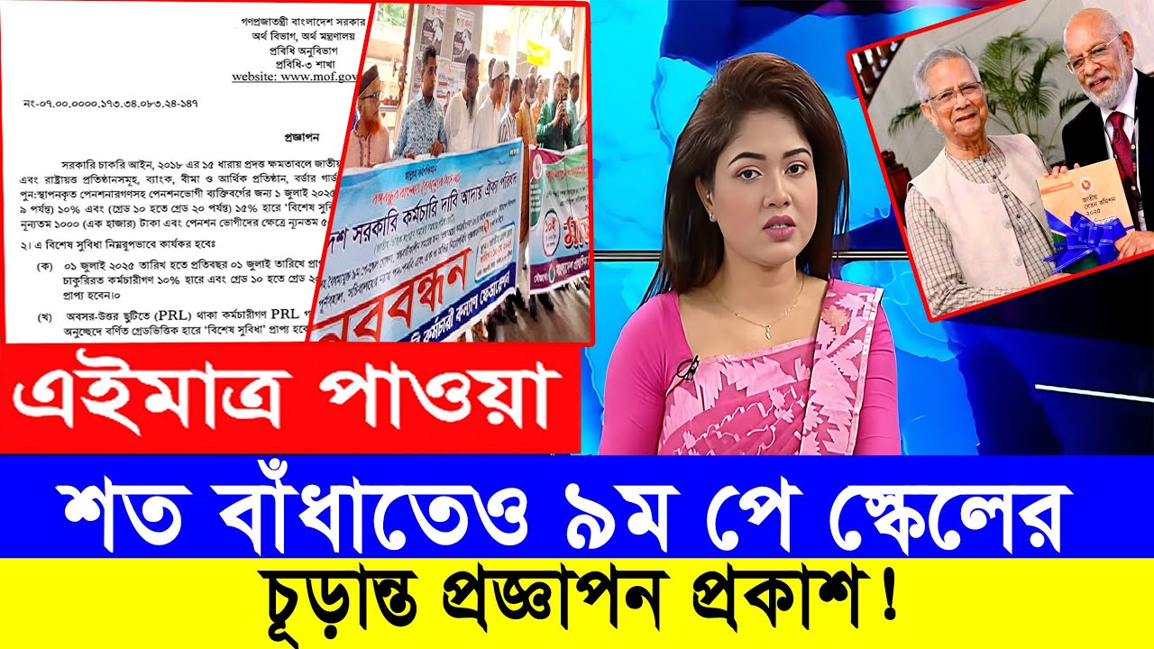 মহা সুখবর! এবার বাঁধা সত্ত্বেও আসছে ৯ম পে স্কেল ২০২৬ #9th_pay_scale_2026 #৯ম_জাতীয়_বেতন_কাঠামো_২০২৬