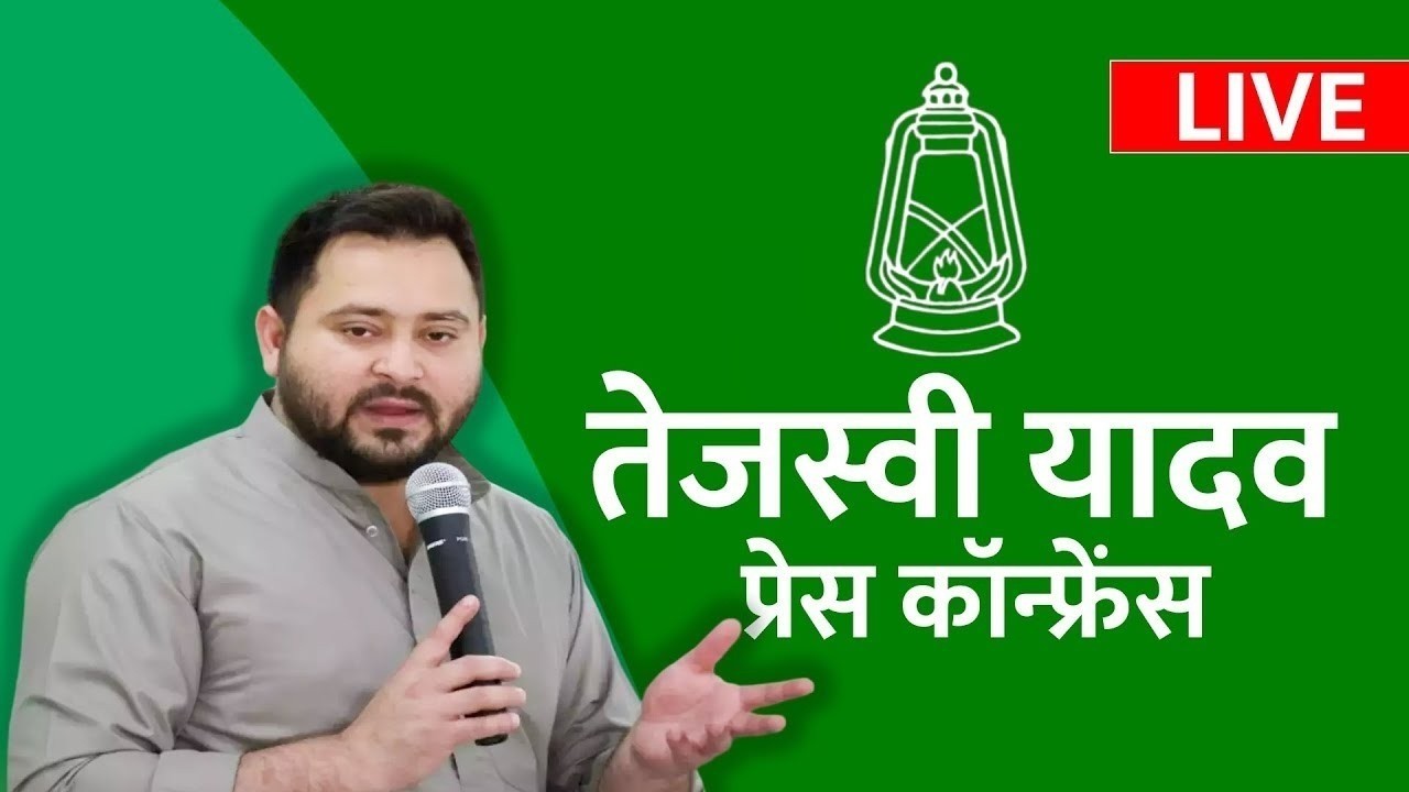 LIVE: Tejashwi Yadav Press Conference | Law and order in Bihar | Bharat Bhushan Tiwari | RJD | BJP