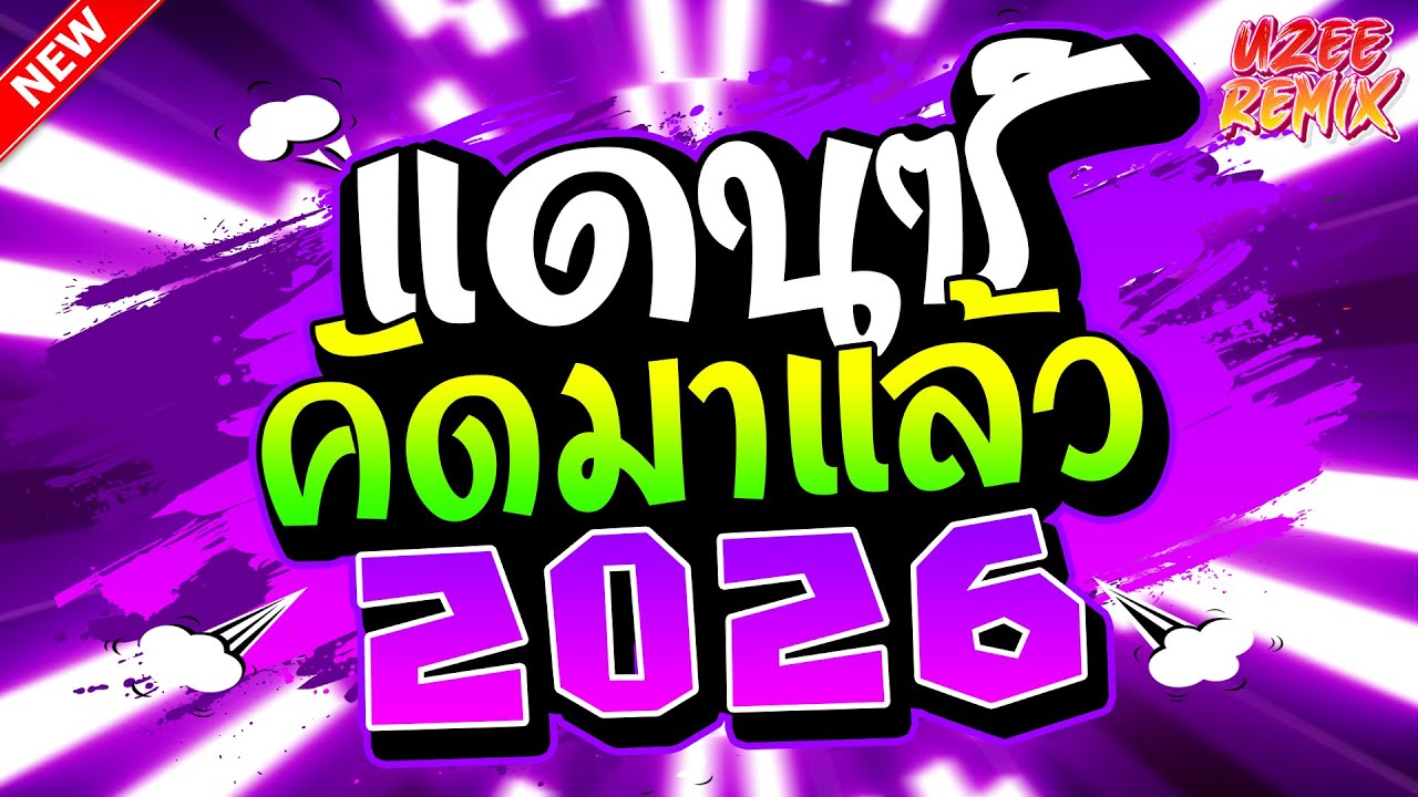 #เพลงแดนซ์2026 คัดมาแล้วเพลงฮิต ใหม่ล่าสุด🔥มาแรงทุกเพลง เบสแน่นๆ | UZEEREMIX