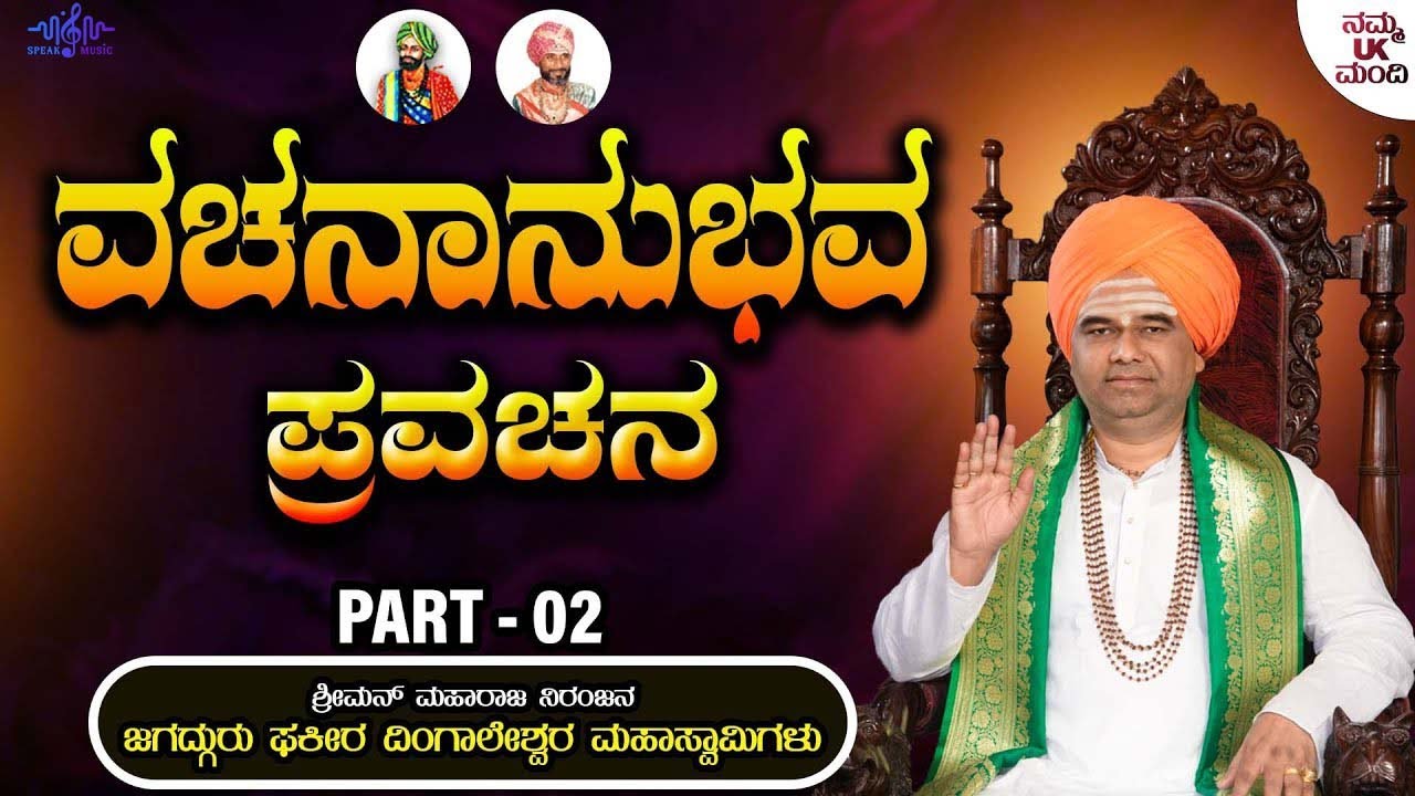 ವಚನಾನುಭವ ಪ್ರವಚನ - Vachananubhava Pravachana Part - 02 | Sri Dingaleshwara Swamiyavara Pravachana