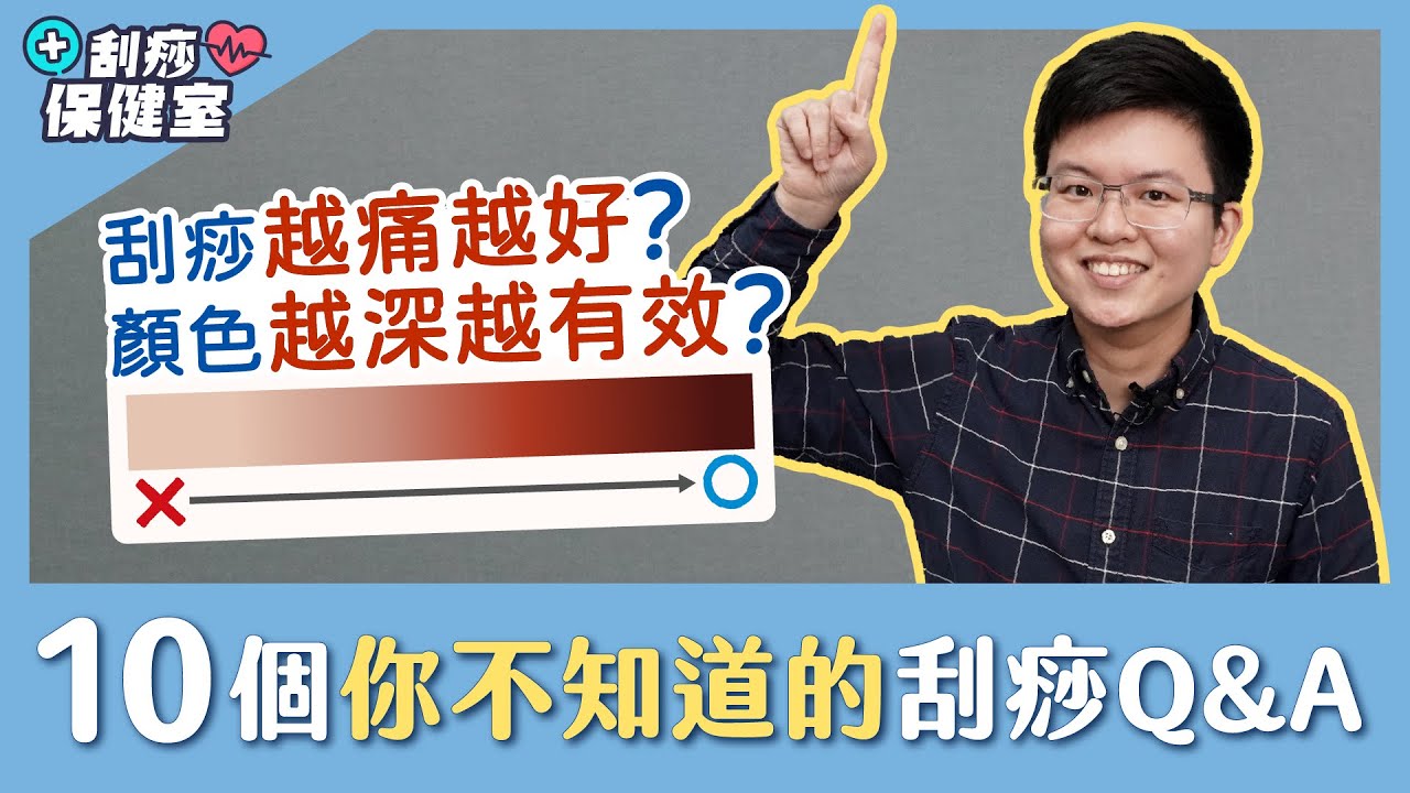 刮痧越痛代表排毒越有效？10個常見Q&A來啦！