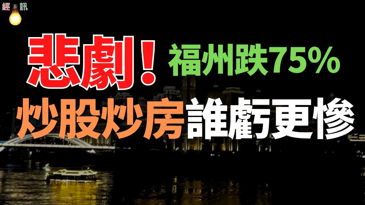 首付赔光！家破人亡！福州炒房客跳楼惨死！福州房价暴跌75%，炒股炒房谁亏更惨。福建二手房无量城市房价迈向“跌停板”！