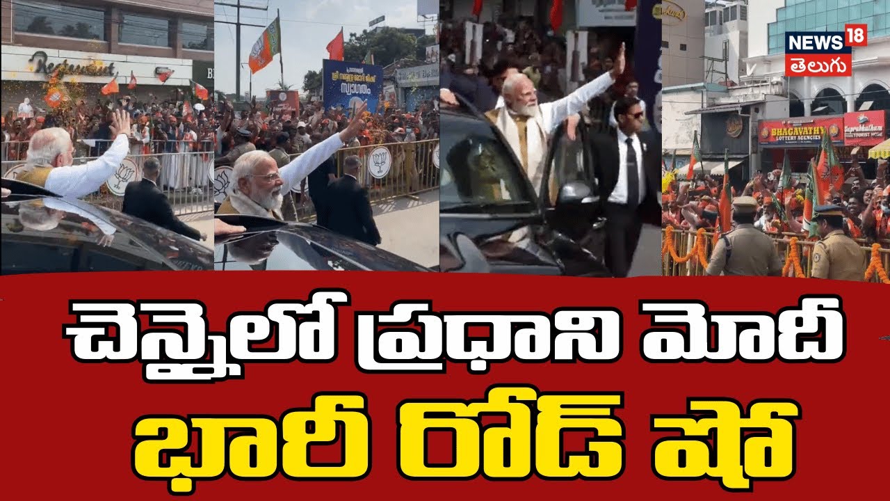 PM Modi Chennai Roadshow | చెన్నైలో మోదీ పవర్ షో.. పోటెత్తిన జనం! | Modi Tamilnadu tour | News18 Tel