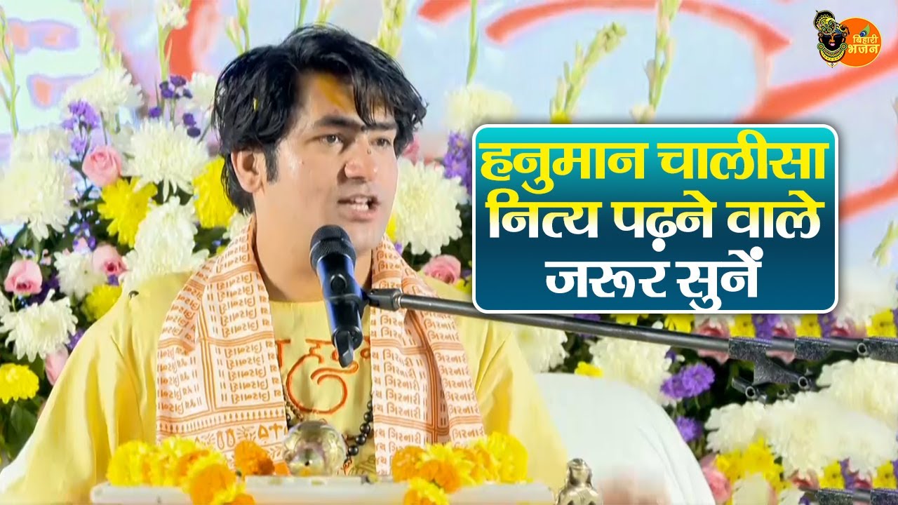 हनुमान चालीसा नित्य पढ़ने वाले जरूर सुनें ~ Bageshwar Dham Sarkar Ke Pravachan | Latest Video 2026