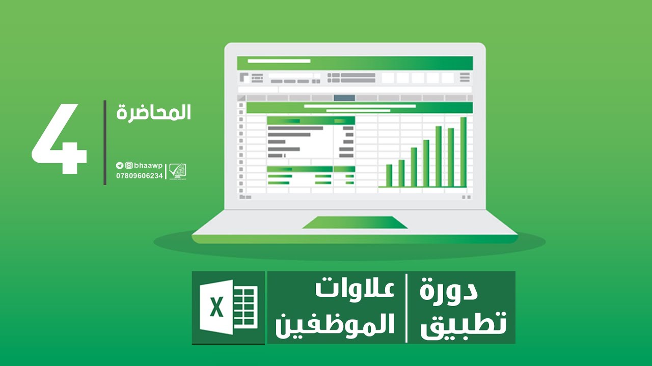كورس تطبيق علاوات الموظفين على برنامج اكسل | المحاضرة 4 | برنامج العلاوات الجزء 3