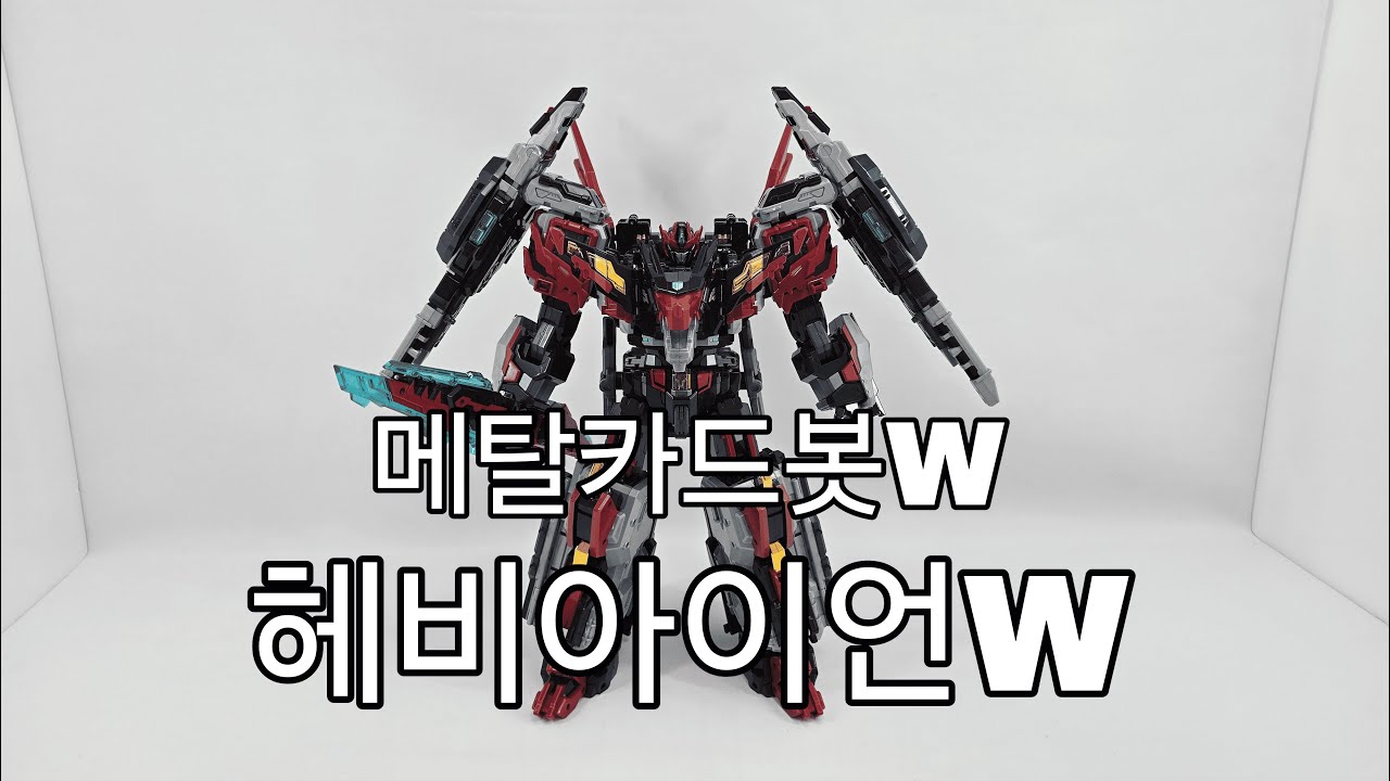 메탈카드봇W 헤비아이언W
