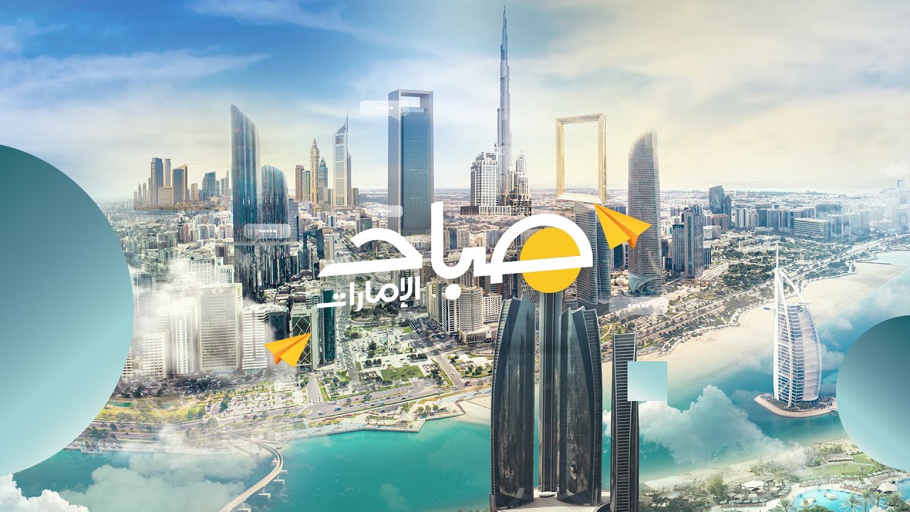 مباشر | صباح الإمارات 5-02-2025