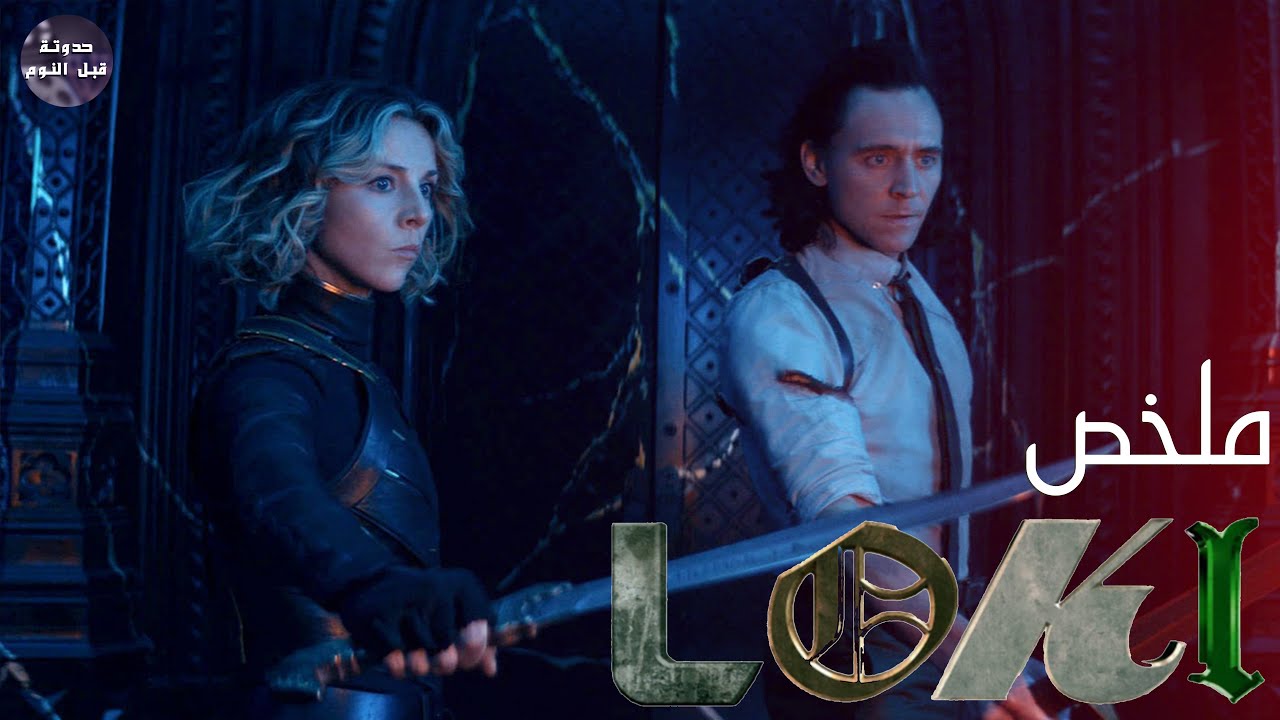 من بعد موتك يا نتاشا😢 محدش بيأثر فيا😖 حتي نتيجة الثانويه🧾🔥 - ملخص مسلسل Loki S1🔥