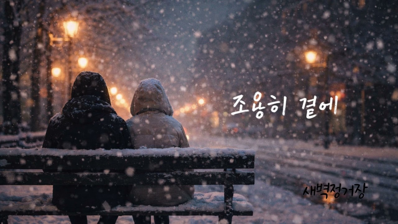 새벽정거장 - 조용히 곁에