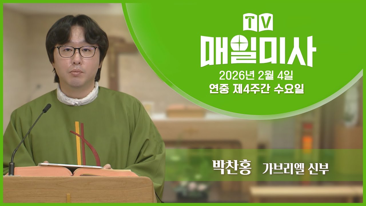 2026년 2월 4일 연중 제4주간 수요일 매일미사ㅣ박찬홍 가브리엘 신부 집전