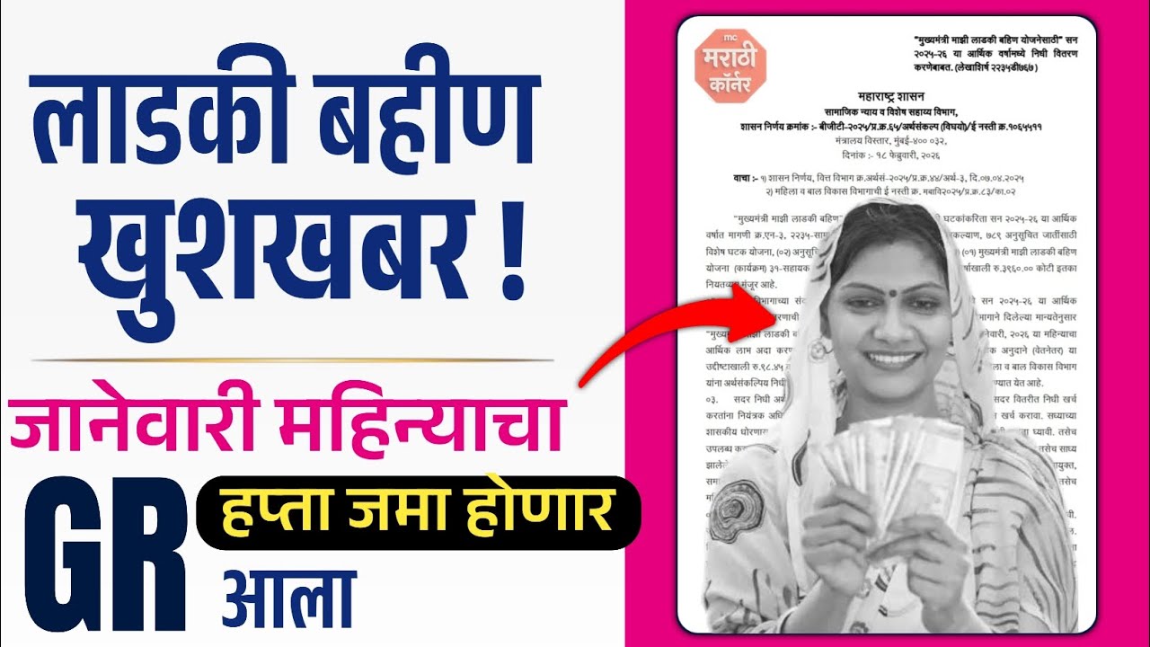 Ladki bahin January hafta kadhi jama honar | ladki bahin January installment date 2026