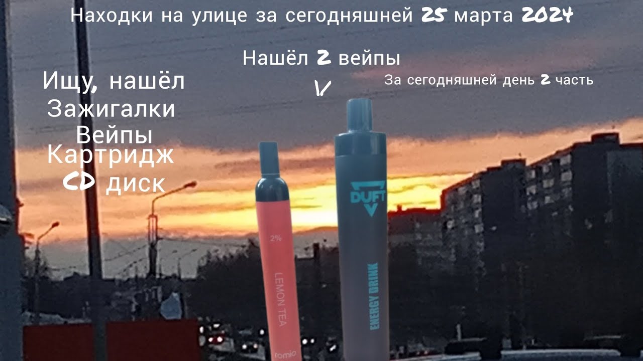 Находки на улице за сегодняшней 25 марта 2024, нашёл 2 вейпы, за сегодняшний день 2 часть