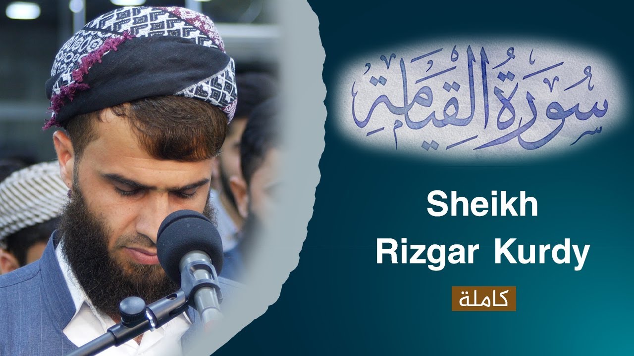 تلاوة خاشعة من سورة القيامة - رزكار محمد
