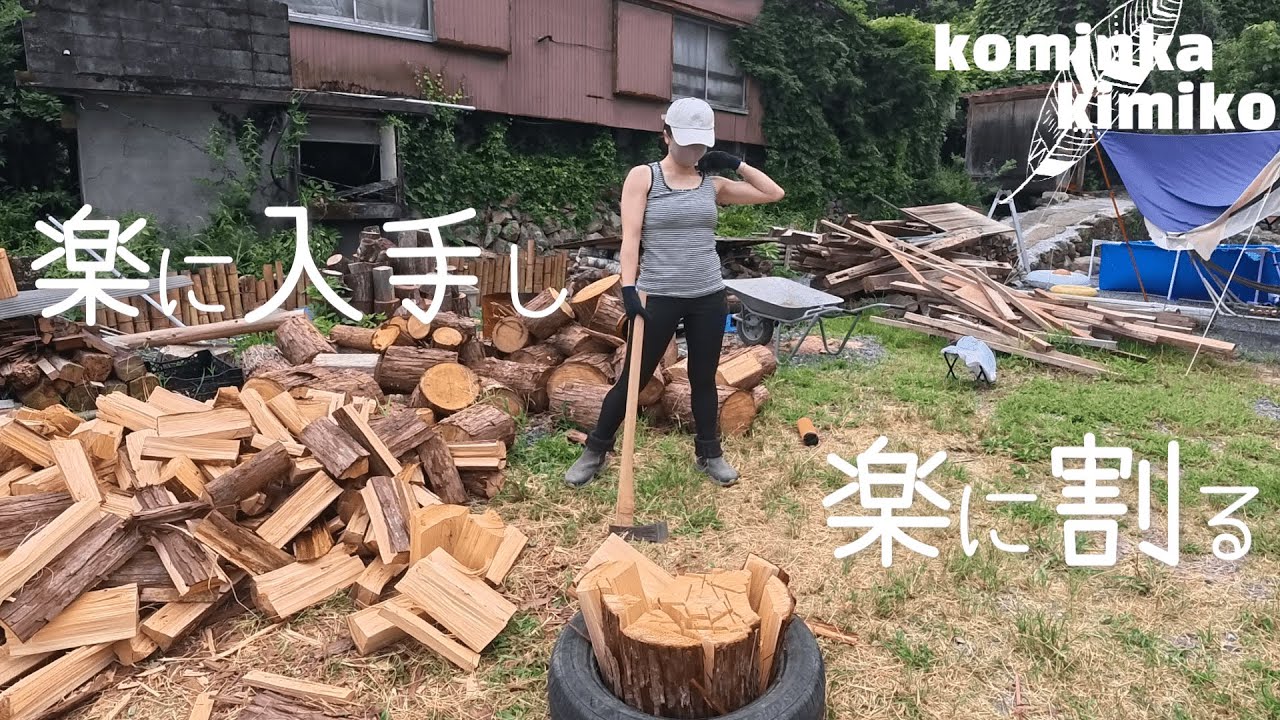 【古民家で薪割り#270】楽に薪を確保して楽に薪を割れるようになりました(*´﹃｀*)
