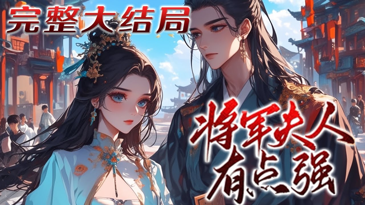 【完结】💕《将军夫人有点强》内阁大学士府走丢的嫡女回来啦！据说软弱无能，胆小如鼠，谁知她竟然是各国都闻风丧胆的鬼医！一手银针可活死人肉白骨，皇帝看了都头疼的叛逆少年在她跟前乖的跟条大狗狗似的#小说