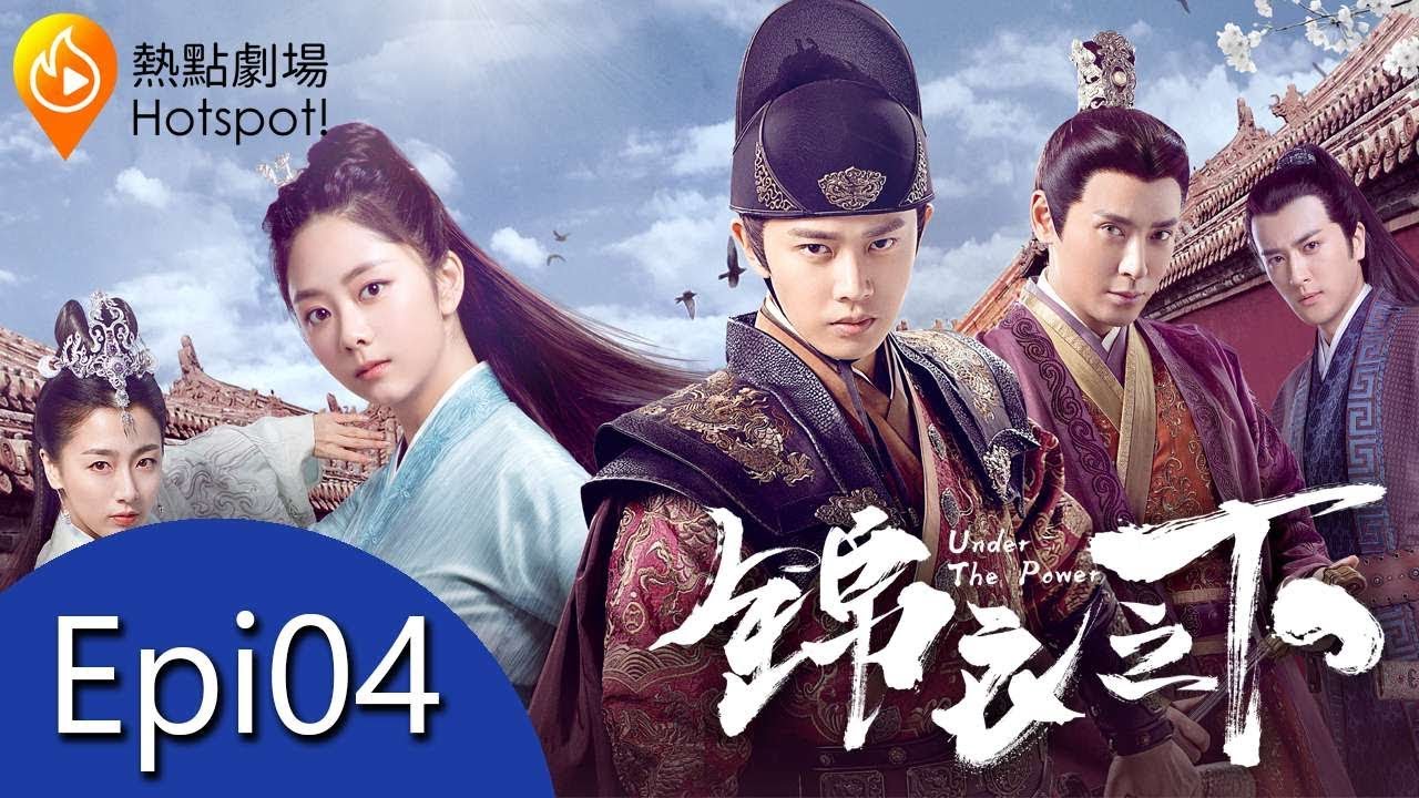 MULTISUB《錦衣之下 Under the Power》EP04 | 任嘉倫, 譚松韻, 韓棟, 葉青 | 今夏楊岳被誣陷