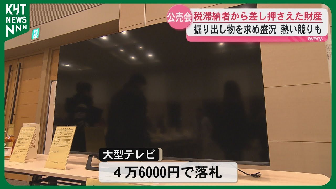差し押さえ財産約300点がずらり　鹿児島市で公売会　大型テレビなどは競りで落札！　納税意識向上に