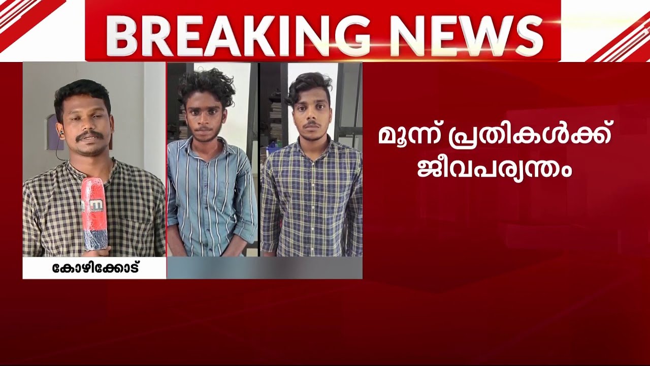 ജാനകിക്കാട് കൂട്ടബലാത്സംഗക്കേസ്; പ്രതികൾക്ക് ജീവപര്യന്തം തടവ്