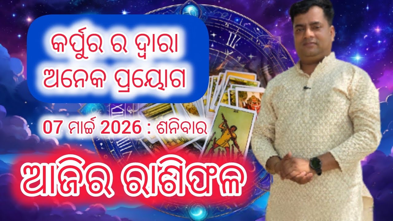 Ajira rasifala :  07  March 2026 : ରାଶିଫଳ : Astrologer Debi prasad mohapatra : Today Odia rasifala