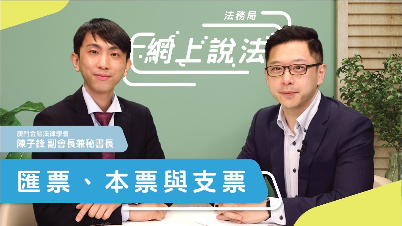 【網上說法】匯票、本票與支票