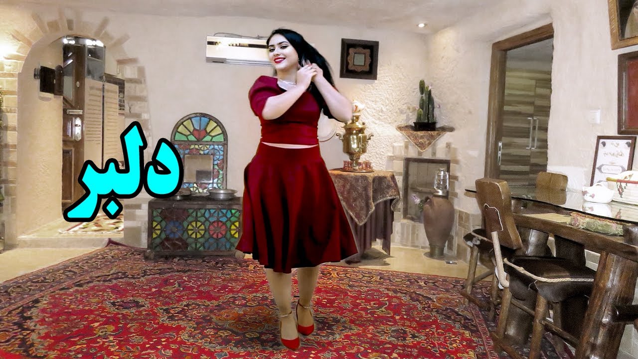 رقص شاد ایرانی _ موزیک دنس شاد دلبر شیرینم