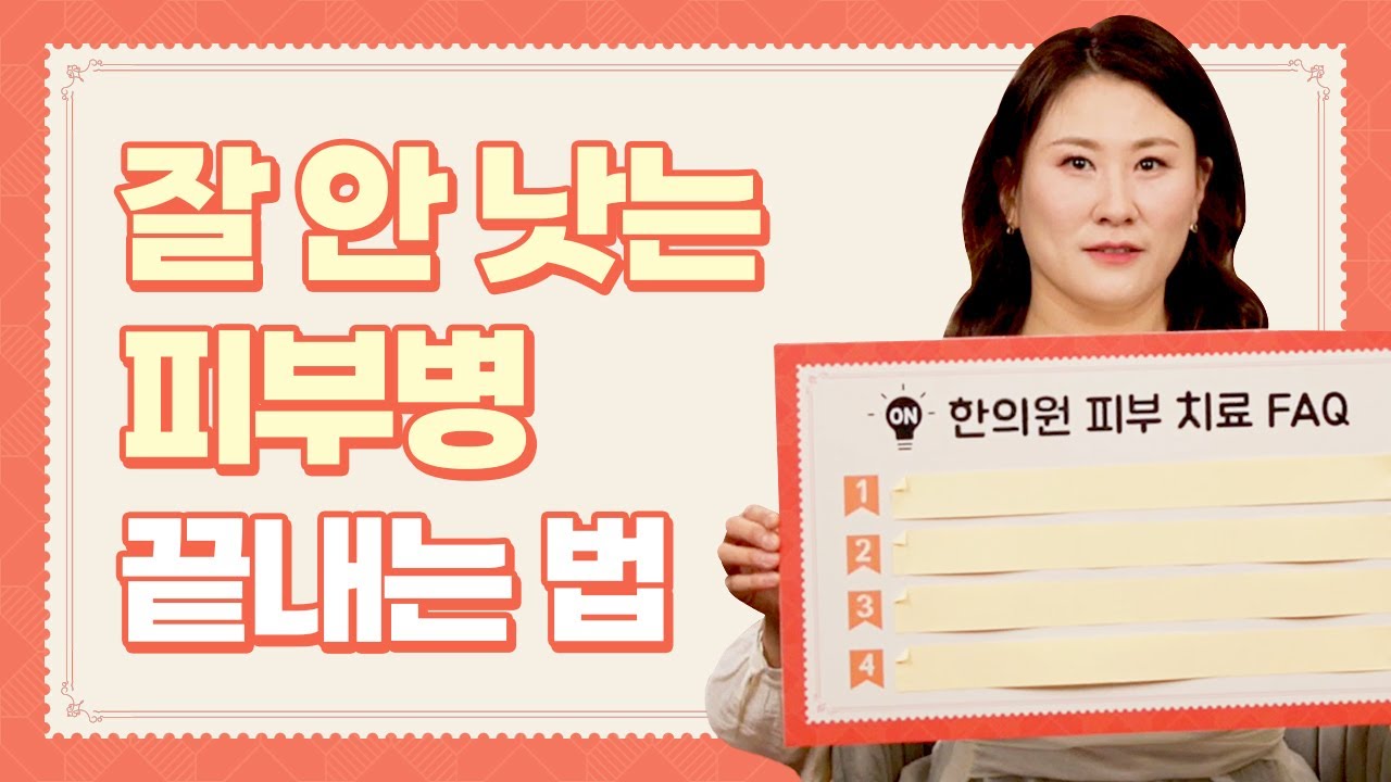 피부 질환, 정말 낫고 싶다면 이걸 알아야 합니다 ft.한의원 갈까? 피부과 갈까?