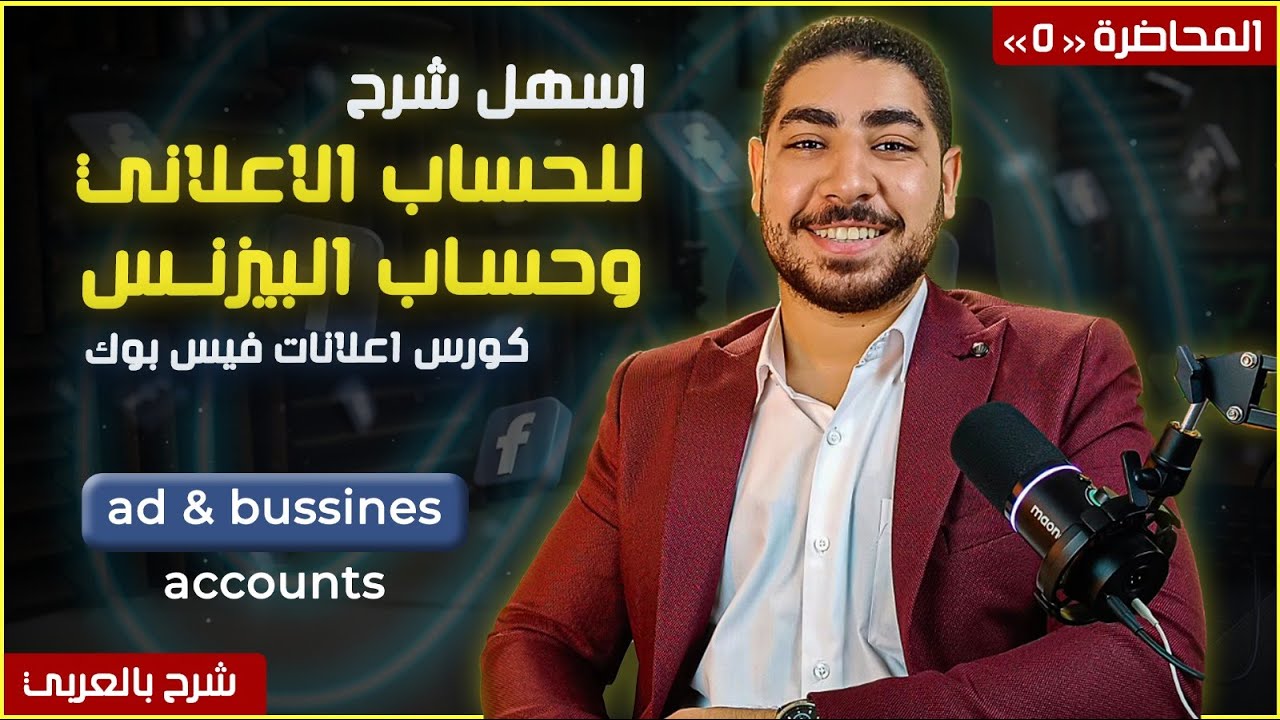 انشاء وشرح الحساب الاعلاني و البيزنس اكونت علي فيسبوك - و طرق الدفع علي فيسبوك خطوة بخطوة