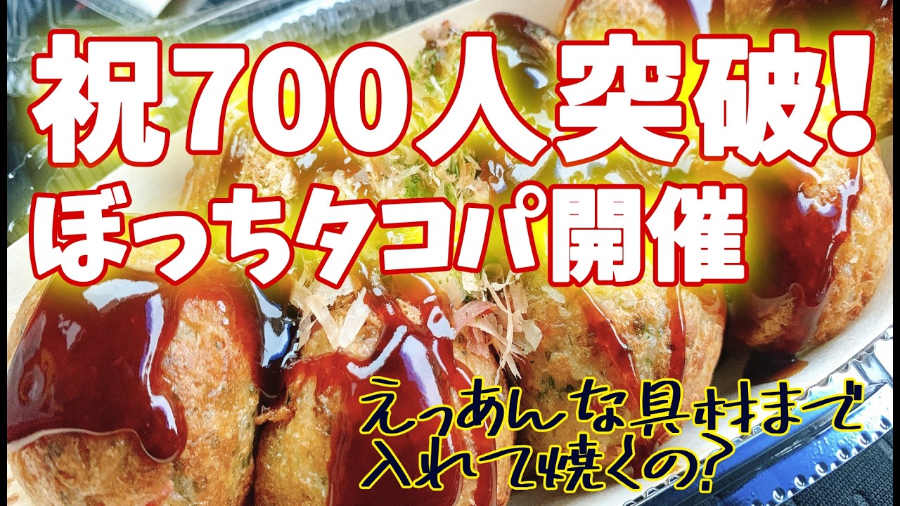 【祝700人】一人でタコパ！いろんな具材を入れて全部焼いて食べる配信【感謝】