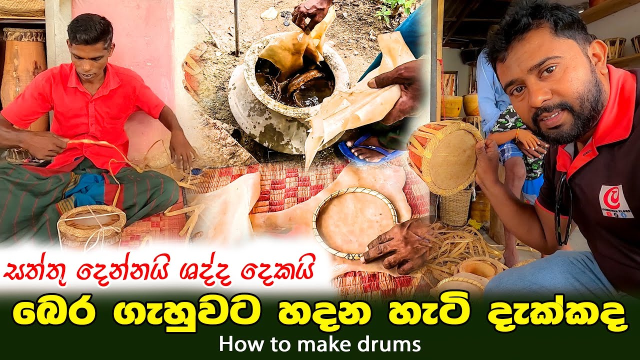 බෙර ගැහුවට හදන්නේ මෙහෙමයි 🥁| සත්තු දෙන්නෙක්ගේ හමෙන් ශබ්ද දෙකයි|  How to make drums  @lakshithavlogs