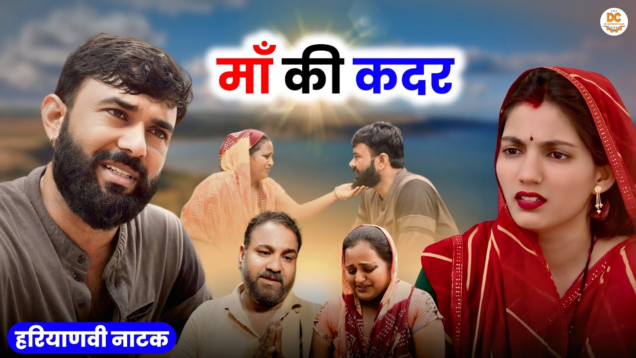 माँ की कदर | Haryanvi Natak | Emotional Story | Priya Ke Natak #haryanvinatak
