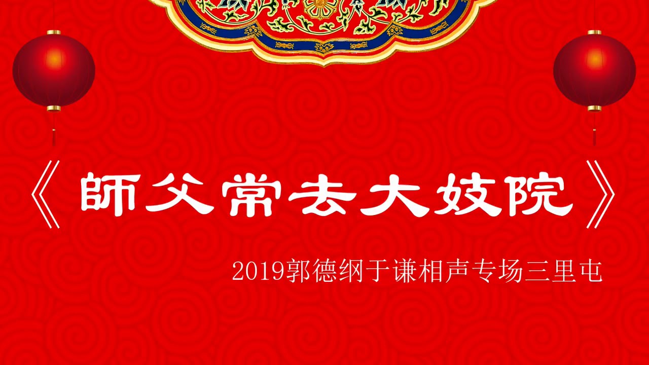 【师父常去大妓院】郭德纲 于谦 2019相声专场三里屯