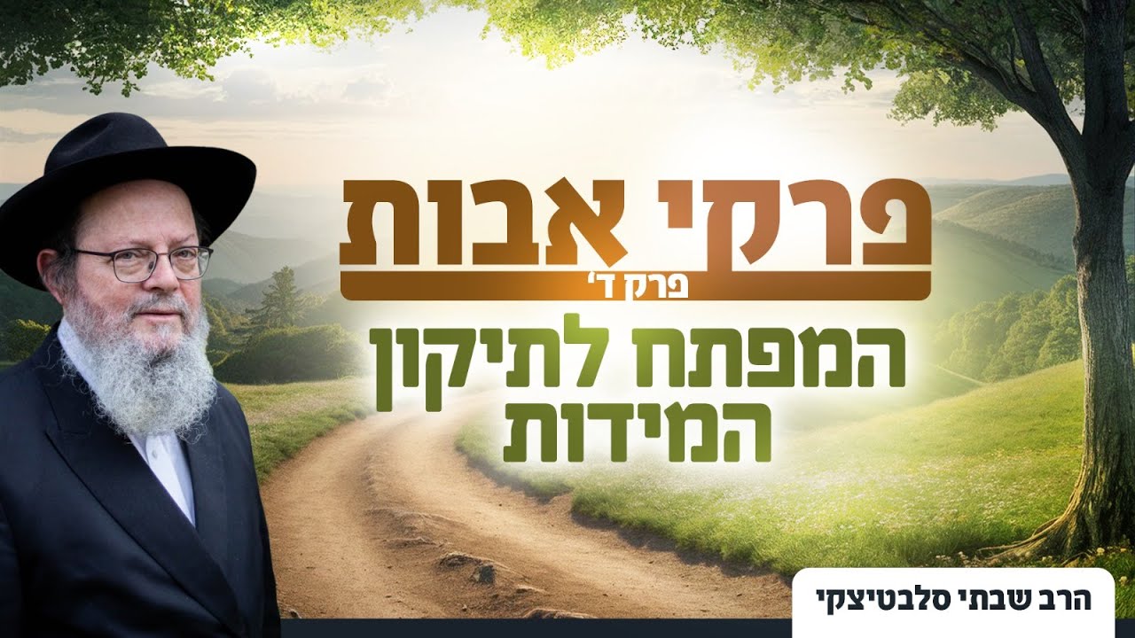 המפתח לתיקון המידות - מה הסוד של מידת היסוד? | פרקי אבות פרק ד