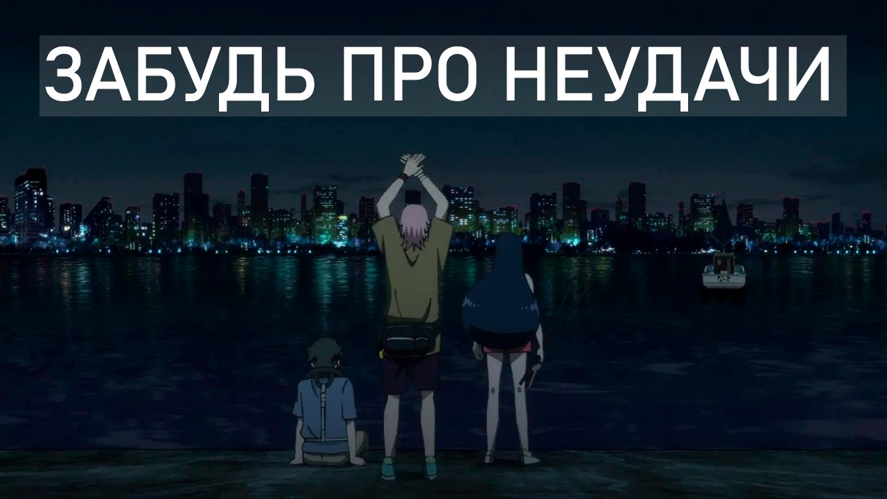 ЭТО АНИМЕ МОЖЕТ ИЗМЕНИТЬ ВАШУ ЖИЗНЬ | Негативный позитивный рыбак