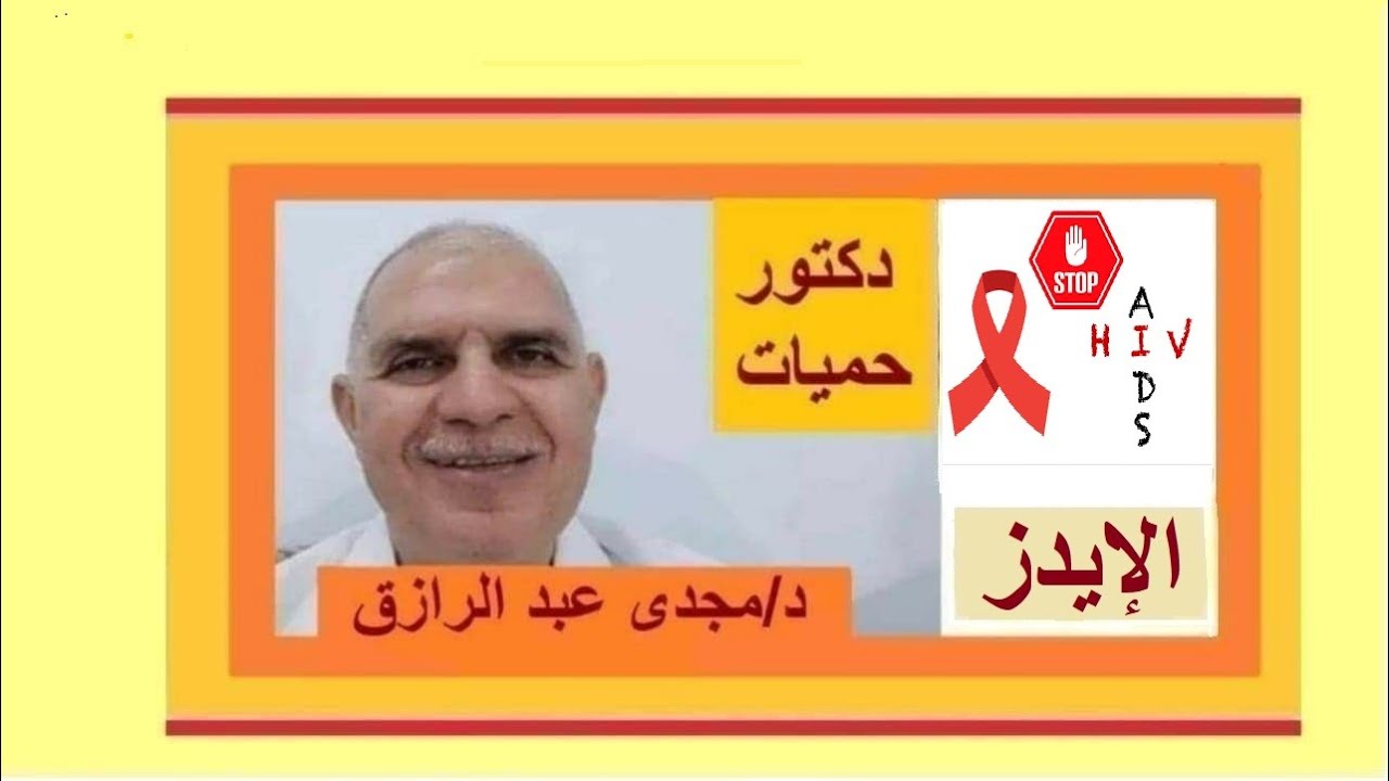 تحليل الإيدز النهائى والقطعى بودكاست