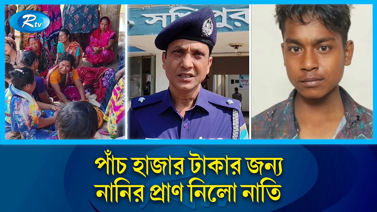 নাতির হাতুড়ির আঘাতে প্রা/ণ গেল নানীর | Tangail News | Sakhipur Crime | Rtv