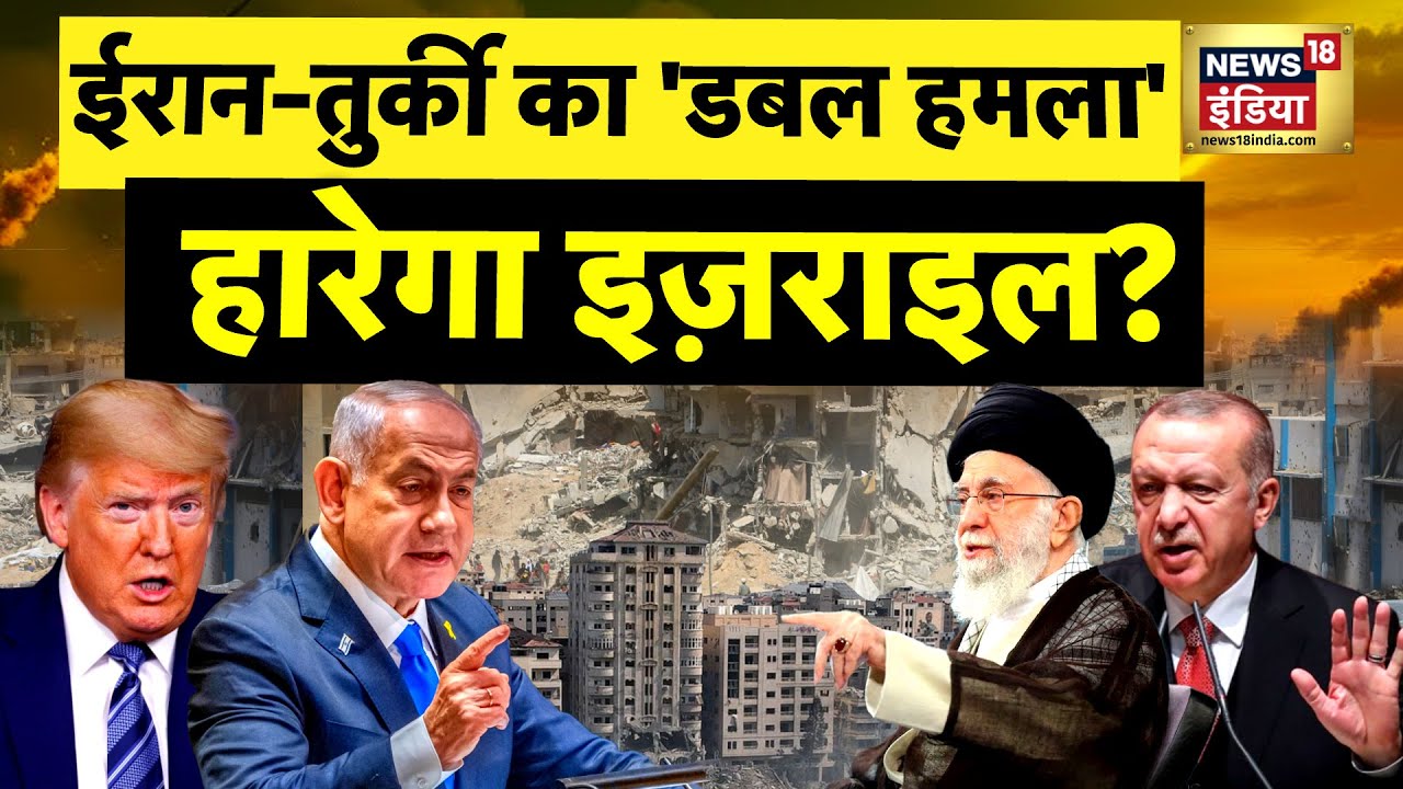 Israel Hamas War : इज़राइल पर तुर्की की सबसे बड़ी घात? | Gaza Update | Netanyahu | N18G