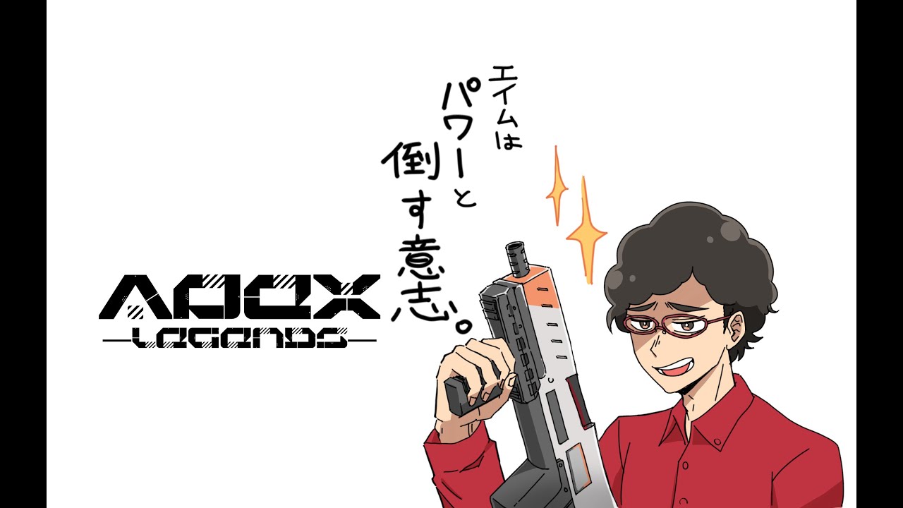 【#APEX】エイム調整DAY【ワイルドカードスタート】