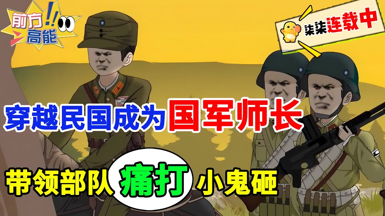 穿越民国，成为一名国军师长，带领部队痛打小鬼砸！#虾仁 #蝦仁 #蝦仁動畫 #穿越 #沙雕動畫 #柒柒漫舍 #历史
